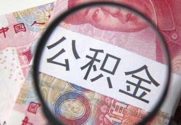 巢湖住房公积金个人提取方法（手机提取个人公积金流程）