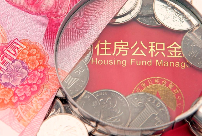 巢湖本地人住房公积金怎么取（本地人公积金提取条件）